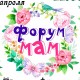 Форум для мам в Минске